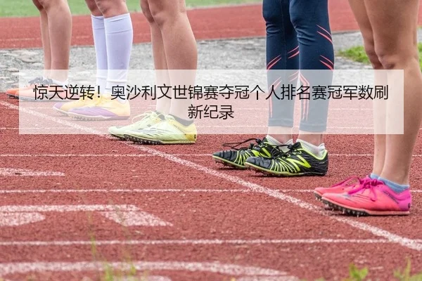 惊天逆转！奥沙利文世锦赛夺冠个人排名赛冠军数刷新纪录