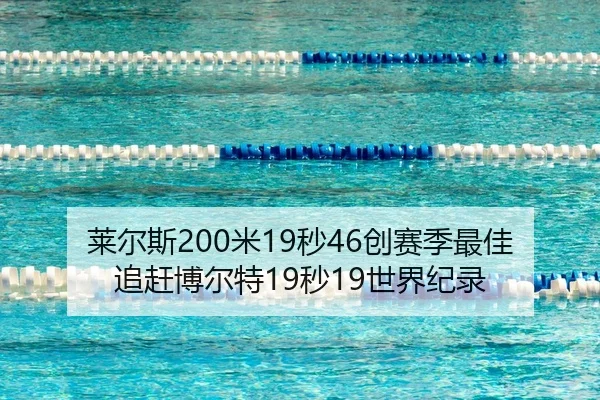 莱尔斯200米19秒46创赛季最佳 追赶博尔特19秒19世界纪录