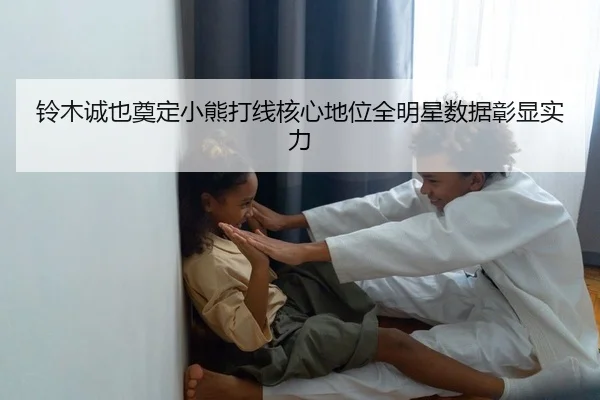 铃木诚也奠定小熊打线核心地位全明星数据彰显实力