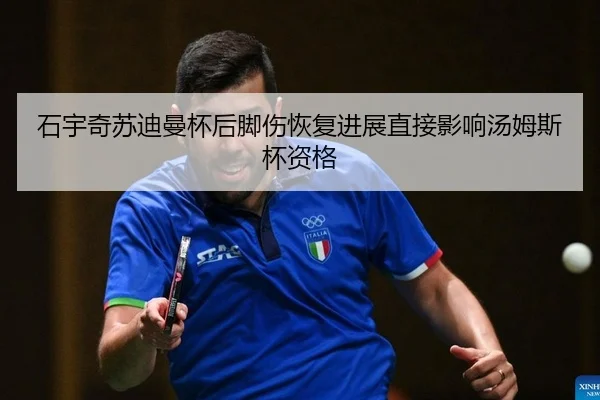 石宇奇苏迪曼杯后脚伤恢复进展直接影响汤姆斯杯资格