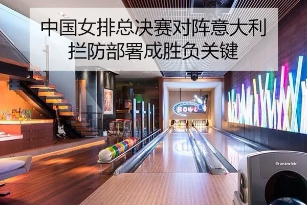 中国女排总决赛对阵意大利 拦防部署成胜负关键